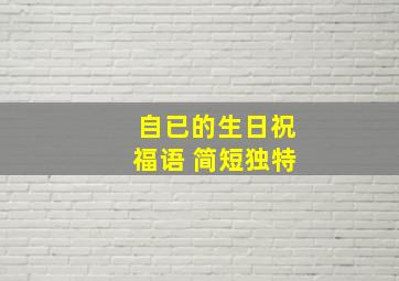 自已的生日祝福语 简短独特